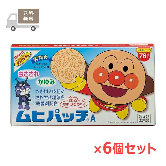 ポスト投函でのお届けとなり、通常の宅急便よりも＋3日前後のお日にちがかかります。 ※他の商品を一緒にご注文の場合は、通常宅急便となり、送料も地域ごとに変わります！ ※お取り寄せとなる場合もあり、 　発送までに3〜10日程お日にちを頂戴することがございます。 ●使用期限：使用期限まで180日以上あるものをお送りします。 　お薬によっては期限が短いものもございます。 　180日未満の期限の医薬品に関しましては、別途ご連絡の上ご送付いたします。 ■製品特徴 ◇さわやかな清涼感のある貼るかゆみ止め薬です。 ◇かきむしったりして症状を悪化させやすいお子さまの虫さされにおすすめです。 ◇アンパンマンのイラスト入りです。 ◇困っている人を助けるアンパンマンはお子さまから絶大なる信頼を得ている人気者です。 ◇シートには、アンパンマンのイラストが入っています。 ◇大人の方にもお使いいただけます。 ◇患部をおおうことにより、薬の吸収が高まり、効果が持続しますので、しつこいかゆみにもよく効きます。 ◇76枚入り×6個セット。 ◇医薬品。 ■効能・効果 虫さされ、かゆみ、しもやけ ■用法・用量 パッチを台紙からはがし、1日数回患部に貼付してください。 ■成分・分量 ＜1.25平方メートル中(膏体100g)中＞ ・ジフェンヒドラミン(かゆみ止め成分)：1.0g ・イソプロピルメチルフェノール(殺菌剤)：1.0g ・E-メントール(清涼感剤) ：3.0g (添加物) エステルガム、脂環族飽和炭化水素樹脂、脂肪族炭化水素樹脂、スチレン、イソプレン、スチレンブロック共重合体、テルペン樹脂、生ゴム、ポリブテン ＜有効成分＞ ジフェンヒドラミン、イソプロピルメチルフェノール、l-メントール ■使用上の注意 【してはいけないこと】 (守らないと現在の症状が悪化したり、副作用が起こりやすくなります) 次の部位には使用しないでください。 傷口、湿潤、かきこわし、ただれ、かぶれ、目の周囲、粘膜、顔 【相談すること】 1.次の人は使用前に医師又は薬剤師に相談してください。 (1)医師の治療を受けている人。 (2)本人又は家族がアレルギー体質の人。 (3)薬によりアレルギー症状を起こしたことがある人。 2.次の場合は、直ちに使用を中止し、このケースをもって医師又は薬剤師に相談してください。 (1)使用後、次の症状があらわれた場合。関係部位→皮ふ 症状→発疹、発赤、かゆみ、はれ (2)5〜6日間使用しても症状がよくならない場合。 【用法・用量に関連する注意】 ・1回の使用は4〜5時間を目安とし、同じ場所に長時間の使用はさけてください。 まれに貼付部位にかぶれや色素沈着などを起こすことがあります。 ・小児に使用させる場合には、保護者の指導監督のもとに使用させてください。 なお、本剤の使用開始目安年齢は1才以上です。 ・汗をかいたり、皮ふがぬれている時は、よくふき取ってから使用してください。 ■保管および取扱上の注意 ・小児の手のとどかない所に保管してください。 ・直射日光の当たらない湿気の少ない涼しい所に保管してください。 ・他の容器に入れ替えないでください。 (誤用の原因になったり品質のが変わります。) ・保管の際にはアルミ袋を折り線で折りまげて保管してください。 ・使用期限(ケースに西暦年と月を記載)をすぎた製品は使用しないでください。 ■お問い合わせ先 株式会社池田模範堂 〒930-0394 富山県中新川郡上市町神田16番地 お客様相談窓口：076-472-0911 受付時間：8：30〜17：30（月〜金（祝日を除く） ■広告文責 ナイスドラッグ（06-4257-3385） ＜薬剤師＞ 藤岡 育郎 ■区分 第3類医薬品・日本製その他のメール便対象商品はこちら♪