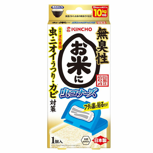 お米に虫コナーズ 1個入 キンチョー KINCHO