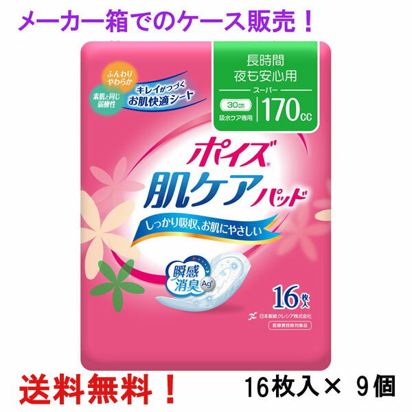 メーカー箱での発送 170cc ポイズ 肌ケアパッド スーパー 16枚入×9個 長さ30cm 幅12 ...