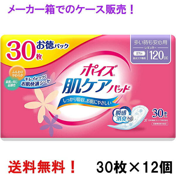 ※佐川急便にてお届けいたします。 ※北海道宛てのお送りは、送料 800円。沖縄県宛てのお送りは、送料 1,900円頂戴いたします。 ※離島宛てのお送りは、送料 1,500円頂戴いたします。 ※佐川急便の配送エリア外へのお届けは、お受けできません。 　（ご連絡の上、キャンセルさせて頂きます。） ※代金引換はお受けできません。 ※他商品との同梱は不可です。 ＊こちらの商品は、医療費控除対象商品です。 ※リニューアルのため、画像とパッケージが異なる場合がございます。 ※簡易梱包でのお届けは出来ません。 　ケース単位販売の為、【ポイズパッド】と商品名の入った 　メーカー箱でのお届けになります。 ※検品、並びに医療費控除用領収証の同梱の為に、 　ケースを一度開けさせていただきます。 ■ 1ケース 12個（1個30枚入り） 製品特長 ◎尿もれが気になりだしたらポイズ ・Ag+（銀イオン）配合の抗菌消臭シートと消臭ポリマーのダブル効果でで消臭力がアップ！ ・パッケージが変わりました！ ・シートのエンボスがかわいい花柄エンボスになりました。 ・裏面の剥離紙の前後がわかりやすくなりました！ ・お肌にやさしい素肌と同じ弱酸性シート ◇やさしい肌ざわりと、安心の吸収力。 ◇もちろん気になるにおいを抑え、ムレにくい全面通気性シートを採用しています。 ◇使用中に型崩れしにくいエンボス加工。新さらさらシートで肌触りも快適。 ◇ムレにくい全面通気性シート採用。 ◇やわらかな吸収体で、どんなに動いてもしなやかにフィット。 ◇抗菌・消臭シートと、消臭ポリマーで気になるにおいも安心。 ◇横漏れしない安心のWサイドギャザー。 ◇30枚入×12個。 ◆サイズ ・レギュラー　多い時も安心用 ・長さ幅10.5cm×長さ27cm ・吸収量　〜120cc 素材 表面材：ポリオレフィン系不織布 吸水材：綿状パルプ、高分子吸収材、ポリオレフィン系不織布、吸収紙 防水材：ポリエチレン 止着材：合成ゴム系 伸縮材：ポリウレタン 結合材：合成ゴム系 外装部：ポリエチレン 抗菌剤の種類：無機系抗菌剤 抗菌加工部位：吸収材 使用上の注意 ・汚れたパッドは早く取り替えてください。 ・テープは直接お肌につけないでください。 ・開封後はほこりや虫が入らないよう衛生的に管理してください。 ・汚れた部分を内側にして丸め、不衛生にならないように処理してください。 ・トイレにパッドを捨てないでください。 ・使用後のパッドの廃棄方法はお住まいの地域のルールに従ってください。 ・外出時に使ったパッドは持ち帰りましょう。 メーカー 日本製紙クレシア株式会社 〒101-8215 東京都千代田区神田駿河台4-6 お客様相談窓口：(03)6665-5302 受付時間：9:00〜16:30（土、日、祝日を除く） 尿漏れに関するご相談：03-5719-6890 （10:00〜16:00　土日祝日を除く） 広告文責 ナイスドラッグ（TEL06-4257-3385） ＜登録販売者＞　中島　一人 区分 女性用軽度尿吸収製品（大人用紙おむつ）・日本製★ 医療費控除用 領収書発行 について ★ 　　　　いつもナイスドラッグをご愛顧頂き、誠にありがとうございます。 　　　　これまで、医療費控除対象商品をご購入頂きました すべてのお客様を対象に、 　　　　　●ご注文者様とお届け先様のお名前やご住所が同じ場合には、領収書を同梱 　　　　　●ご注文者様とお届け先様が異なる場合には、領収書をご注文者様宛にご郵送 　　　　と対応させて頂いて参りましたが、不要とのお声もたくさん頂戴致しますことから、 　　　　今後は、ご注文の際に、領収書をご希望になられるかどうかをご選択の上 　　　　ご注文頂けますようお願い申し上げます。 　　　　※お選び頂きませんと、ご注文頂けませんのでご注意くださいませ。