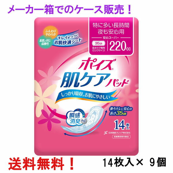 メーカー箱での発送！ 220cc ポイズ 肌ケアパッド 安心スーパー 14枚入×9個 長さ35cm 幅12cm 大人用 尿とりパッド クレシア 医療費控除対象商品