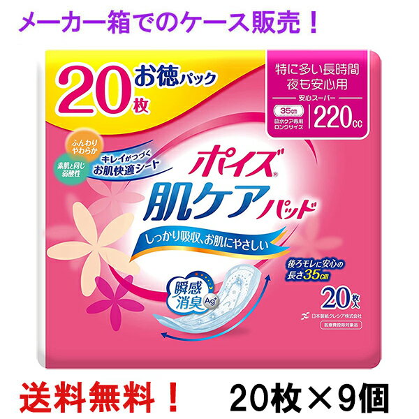 メーカー箱での発送 徳用 安心スーパー 220cc 20枚入×9個 ポイズ 肌ケアパッド お徳パック 長さ35cm 幅..