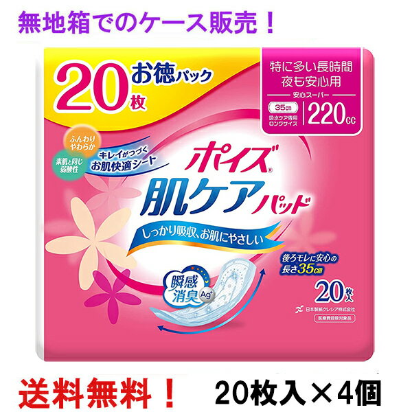 無地箱のケース販売 徳用 安心スーパー 220cc 20枚入×4個 ポイズ 肌ケアパッド お徳パック 長さ35cm 幅12cm 大人用 尿とりパッド クレシア 医療費控除対象商品