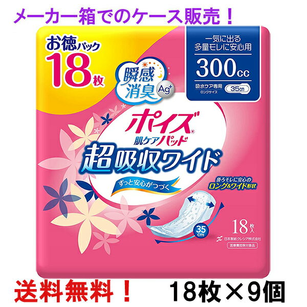 メーカー箱での発送 徳用 超吸収ワイド 300cc 18枚入×9個 ポイズ肌ケアパッド 女性用 お徳パック 長さ35cm 幅16cm 大人用 尿とりパッド クレシア 医療費控除対象商品