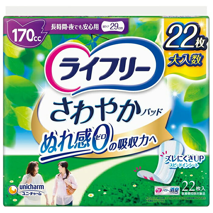 ライフリー さわやかパッド 170cc 22枚入 長時間・夜でも安心用 29cm 女性用 尿ケアパッド ユニ・チャーム 医療費控除対象商品
