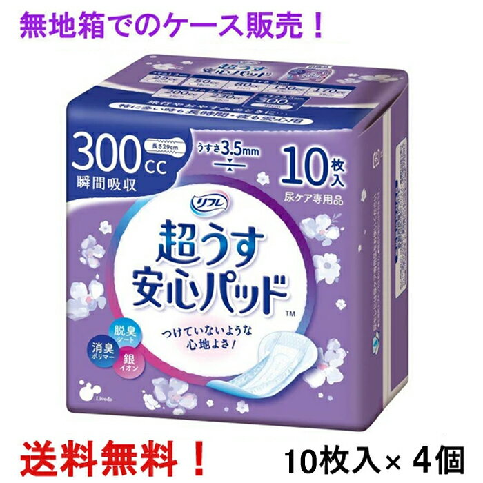 無地箱のケース販売 リフレ 超うす安心パッド 300cc 10枚入×4個 特に多い時も長時間安心・夜用 リブドゥ 医療費控除対象商品