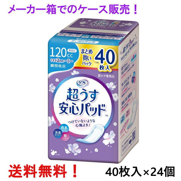 メーカー箱での発送 リフレ 超うす安心パッド まとめ買いパック 120cc 40枚入×24個 多い時も安心用 リブドゥ 医療費控除対象商品