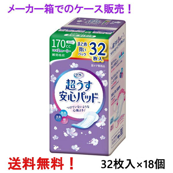 メーカー箱での発送 リフレ 超うす安心パッド まとめ買いパック 170cc 32枚入×18個 長時間・夜も安心用..