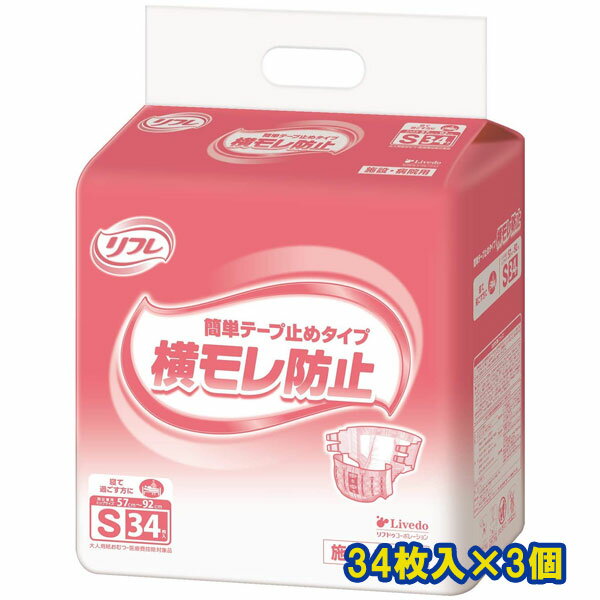 メーカー箱での発送！ リフレ 業務用 横モレ防止 S 簡単テープ止めタイプ 34枚入×3個 ヒップサイズ57〜92cm リブドゥ 医療費控除対象商品 1