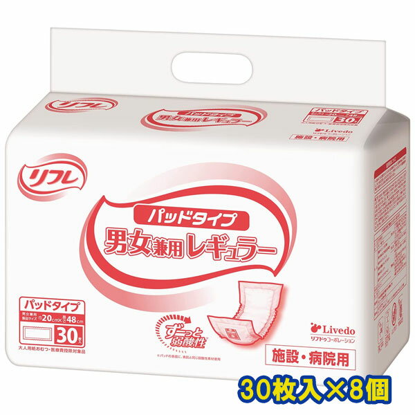 メーカー箱での発送！ リフレ 業務用 パッドタイプ 男女兼用レギュラー 30枚入×8個 巾20cm×長さ48cm おしっこ約2回分 リブドゥ 医療費控除対象商品のサムネイル