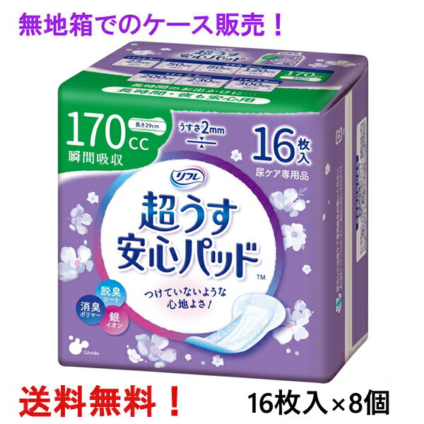 ※大変申し訳ございませんが、沖縄県へのお届けにつきましては、　ご注文 金額に関わらず、全商品、送料無料の対象外とさせて頂きます。 ※リニューアルのため、画像とパッケージが異なる場合もあります ※簡易梱包でのお届けは出来ません。 ※検品、並びに医療費控除用領収証の同梱の為に、 　ケースを一度開けさせていただきます。 ■ 1ケース 8個（1個16枚入り） 商品名の入ったメーカー箱でのケース販売なら送料込みで大変お得！もございます。 製品特長 ●こんな方におすすめ！ 　・咳・クシャミの時に 　・スポーツをするときに 　・夜用ナプキンを代用している方に ※生理用ナプキンではありませんので経血の吸収には不向きです。 大人用紙おむつ専門のメーカーで、病院・施設で一番使われているブランド【リフレ】で安心ケア ◆巾13cm×長さ29cm　薄さ2mm ◆吸収量　〜170cc ◇おしり ひろびろガード ◇高吸収ポリマーで瞬間吸収。吸収量UP ◇素肌にやさしい【やわらかさらさらシート】はお肌を健やかに保ちます。 ◇銀イオン配合でスッキリ消臭。 ◇横モレ安心ガードでお肌にやわらかフィット・尿をせき止め・モラしません。 ◇裏地は下着にピッタリズレないテープ付。 ◇使いやすく衛生的。かんたんラップ。 ◇おしゃれな花柄モチーフでいつものポーチにスッキリ。 ◇テープをはがすだけでパッドが取り出せます。 ◇使用後のパッドを包んで捨てられます。 ◇16枚入×8個。 素材 表面材：ポリエチレン/ポリエステル不織布 止着材：スチレン系エラストマーなど 吸水材：高分子吸収材/吸水紙 伸縮材：ポリウレタン系 防水材：ポリエチレンフィルム 結合材：スチレン系エラストマーなど 外装部：ポリエチレン 使用上の注意 ・汚れたパッドは早く取り替えてください。 ・テープは直接お肌につけないでください。 ・開封後はほこりや虫が入らないよう衛生的に管理してください。 ・汚れた部分を内側にして丸め、不衛生にならないように処理してください。 ・トイレにパッドを捨てないでください。 ・使用後のパッドの廃棄方法はお住まいの地域のルールに従ってください。 ・外出時に使ったパッドは持ち帰りましょう。 お問い合わせ先 株式会社リブドゥコーポレーション 〒541-0048 大阪市中央区瓦町1-6-10JPビル5F お客様相談窓口：0120-271-361 受付時間：9：00〜17：00（土、日、祝日を除く） 広告文責 ナイスドラッグ（TEL06-4257-3385） ＜登録販売者＞　中島　一人 生産国 日本★ 医療費控除用 領収書発行 について ★ 　　　　いつもナイスドラッグをご愛顧頂き、誠にありがとうございます。 　　　　これまで、医療費控除対象商品をご購入頂きました すべてのお客様を対象に、 　　　　　●ご注文者様とお届け先様のお名前やご住所が同じ場合には、領収書を同梱 　　　　　●ご注文者様とお届け先様が異なる場合には、領収書をご注文者様宛にご郵送 　　　　と対応させて頂いて参りましたが、不要とのお声もたくさん頂戴致しますことから、 　　　　今後は、ご注文の際に、領収書をご希望になられるかどうかをご選択の上 　　　　ご注文頂けますようお願い申し上げます。 　　　　※お選び頂きませんと、ご注文頂けませんのでご注意くださいませ。