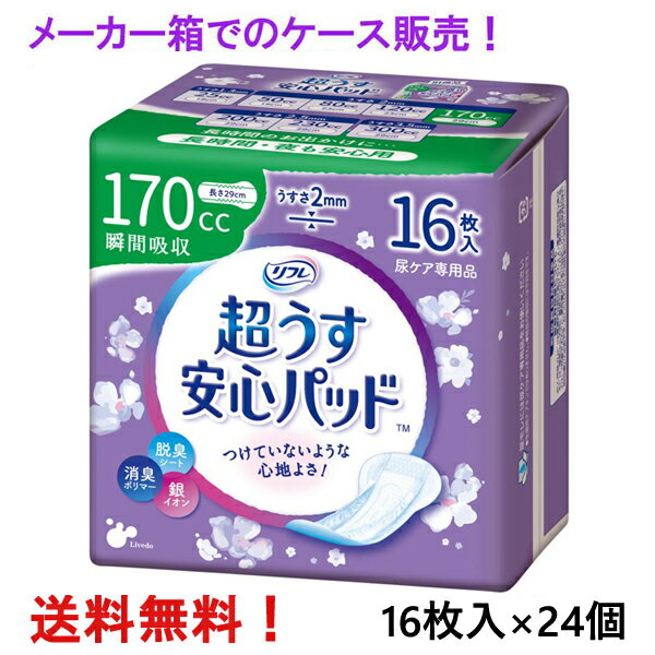 メーカー箱での発送 リフレ 超うす安心パッド 170cc 16枚入×24個 長時間・夜も安心用 リブドゥ 医療費控除対象商品