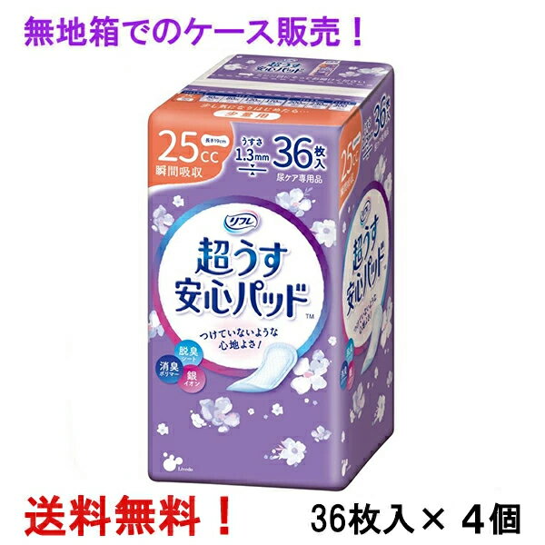 無地箱のケース販売 リフレ 超うす安心パッド 25cc 36枚入×4個 少量用 リブドゥ 医療費控除対象商品