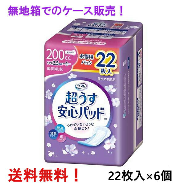 無地箱のケース販売 リフレ 超うす安心パッド お得用 200cc 22枚入×6個 特に多い時も快適用 リブドゥ 医療費控除対象商品