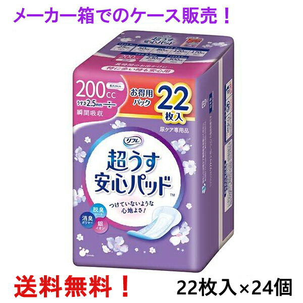 メーカー箱での発送 リフレ 超うす安心パッド お得用 200cc 22枚入×24個 特に多い時も快適用 リブドゥ ..