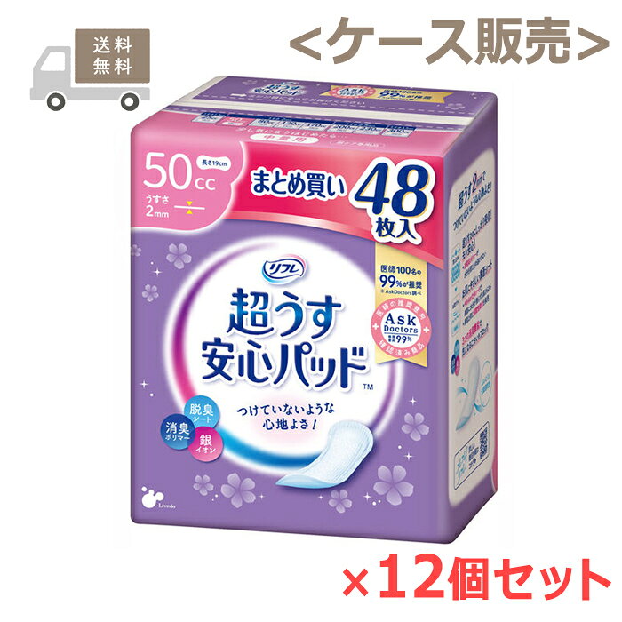 ※大変申し訳ございませんが、沖縄県へのお届けにつきましては、 　ご注文金額に関わらず、全商品、送料無料の対象外とさせて頂きます。 ※離島宛てのお届けの場合、ご注文時には送料無料と表示されますが、 　後ほど追加送料のご請求をご連絡させて頂きます。 ※リニューアルのため、画像とパッケージが異なる場合がございます。 ※簡易梱包でのお届けは出来ません。 　ケース単位販売の為、【リフレ】と商品名の入ったメーカー箱でのお届けになります。 ※検品、並びに医療費控除用領収証の同梱の為に、ケースを一度開けさせていただく場合がございます。 ※ケース販売品を、他の商品と一緒にご注文の場合は、お買い合わせ商品分の送料を、 　別途追加請求させて頂く場合がございます。 　●ご注文時には、「送料無料」 と表示されますが、改めまして、 　　ご請求させて頂く送料（地域・サイズに準ずる送料）をご連絡させて頂きます。 　●送料の追加請求にご了承頂けない場合は、ご注文はキャンセルとさせて頂きます。 ※お取り寄せとなる場合もあり、発送までに3〜10日程お日にちを頂戴することがございます。 ＊こちらの商品は、医療費控除対象商品です。 ■ 1ケース 12個（1個48枚入り） ■製品特長 ●こんな方におすすめ！ 　・咳・クシャミの時に 　・スポーツをするときに 　・夜用ナプキンを代用している方に ※生理用ナプキンではありませんので経血の吸収には不向きです。 大人用紙おむつ専門のメーカーで、病院・施設で一番使われているブランド【リフレ】で安心ケア ◆巾8.5cm×長さ19cm　薄さ2mm ◆吸収量　〜50cc ◇高吸収ポリマーで瞬間吸収。 ◇素肌にやさしい【やわらかさらさらシート】はお肌を健やかに保ちます。 ◇銀イオン配合でスッキリ消臭。 ◇裏地は下着にピッタリズレないテープ付。 ◇使いやすく衛生的。かんたんラップ。 ◇おしゃれな花柄モチーフでいつものポーチにスッキリ。 ◇テープをはがすだけでパッドが取り出せます。 ◇使用後のパッドを包んで捨てられます。 ◇48枚入り×12個セット(メーカー箱)。 ■素材 ○表面材：ポリエチレン/ポリエステル不織布 ○止着材：スチレン系エラストマーなど ○吸水材：高分子吸収材/吸水紙 ○伸縮材：ポリウレタン系 ○防水材：ポリエチレンフィルム ○結合材：スチレン系エラストマーなど ○外装部：ポリエチレン ■使用上の注意 ・汚れたパッドは早く取り替えてください。 ・テープは直接お肌につけないでください。 ・開封後はほこりや虫が入らないよう衛生的に管理してください。 ・汚れた部分を内側にして丸め、不衛生にならないように処理してください。 ・トイレにパッドを捨てないでください。 ・使用後のパッドの廃棄方法はお住まいの地域のルールに従ってください。 ・外出時に使ったパッドは持ち帰りましょう。 ■お問い合わせ先 株式会社リブドゥコーポレーション 〒541-0048 大阪市中央区瓦町1-6-10JPビル5F お客様相談窓口：0120-271-361 受付時間：9：00〜17：00（土、日、祝日を除く） ■広告文責 ナイスドラッグ（TEL06-4257-3385） ＜登録販売者＞　中島　一人 ■生産国 日本★ 医療費控除用 領収書発行 について ★ 　　　　いつもナイスドラッグをご愛顧頂き、誠にありがとうございます。 　　　　これまで、医療費控除対象商品をご購入頂きました すべてのお客様を対象に、 　　　　　●ご注文者様とお届け先様のお名前やご住所が同じ場合には、領収書を同梱 　　　　　●ご注文者様とお届け先様が異なる場合には、領収書をご注文者様宛にご郵送 　　　　と対応させて頂いて参りましたが、不要とのお声もたくさん頂戴致しますことから、 　　　　今後は、ご注文の際に、領収書をご希望になられるかどうかをご選択の上 　　　　ご注文頂けますようお願い申し上げます。 　　　　※お選び頂きませんと、ご注文頂けませんのでご注意くださいませ。