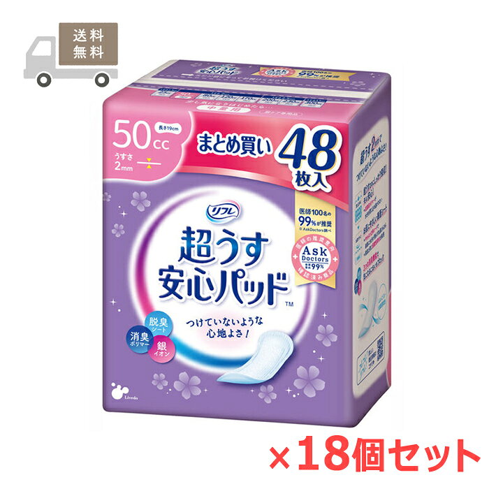 ※大変申し訳ございませんが、沖縄県へのお届けにつきましては、 　ご注文金額に関わらず、全商品、送料無料の対象外とさせて頂きます。 ※離島宛てのお届けの場合、ご注文時には送料無料と表示されますが、 　後ほど追加送料のご請求をご連絡させて頂きます。 ※リニューアルのため、画像とパッケージが異なる場合がございます。 ※ケース販売品を、他の商品と一緒にご注文の場合は、お買い合わせ商品分の送料を、 　別途追加請求させて頂く場合がございます。 　●ご注文時には、「送料無料」 と表示されますが、改めまして、 　　ご請求させて頂く送料（地域・サイズに準ずる送料）をご連絡させて頂きます。 　●送料の追加請求にご了承頂けない場合は、ご注文はキャンセルとさせて頂きます。 ※お取り寄せとなる場合もあり、発送までに3〜10日程お日にちを頂戴することがございます。 ＊こちらの商品は、医療費控除対象商品です。 ■ 1ケース 18個（1個48枚入り） ■製品特長 ●こんな方におすすめ！ 　・咳・クシャミの時に 　・スポーツをするときに 　・夜用ナプキンを代用している方に ※生理用ナプキンではありませんので経血の吸収には不向きです。 大人用紙おむつ専門のメーカーで、病院・施設で一番使われているブランド【リフレ】で安心ケア ◆巾8.5cm×長さ19cm　薄さ2mm ◆吸収量　〜50cc ◇高吸収ポリマーで瞬間吸収。 ◇素肌にやさしい【やわらかさらさらシート】はお肌を健やかに保ちます。 ◇銀イオン配合でスッキリ消臭。 ◇裏地は下着にピッタリズレないテープ付。 ◇使いやすく衛生的。かんたんラップ。 ◇おしゃれな花柄モチーフでいつものポーチにスッキリ。 ◇テープをはがすだけでパッドが取り出せます。 ◇使用後のパッドを包んで捨てられます。 ◇48枚入り×18個セット。 ■素材 ○表面材：ポリエチレン/ポリエステル不織布 ○止着材：スチレン系エラストマーなど ○吸水材：高分子吸収材/吸水紙 ○伸縮材：ポリウレタン系 ○防水材：ポリエチレンフィルム ○結合材：スチレン系エラストマーなど ○外装部：ポリエチレン ■使用上の注意 ・汚れたパッドは早く取り替えてください。 ・テープは直接お肌につけないでください。 ・開封後はほこりや虫が入らないよう衛生的に管理してください。 ・汚れた部分を内側にして丸め、不衛生にならないように処理してください。 ・トイレにパッドを捨てないでください。 ・使用後のパッドの廃棄方法はお住まいの地域のルールに従ってください。 ・外出時に使ったパッドは持ち帰りましょう。 ■お問い合わせ先 株式会社リブドゥコーポレーション 〒541-0048 大阪市中央区瓦町1-6-10JPビル5F お客様相談窓口：0120-271-361 受付時間：9：00〜17：00（土、日、祝日を除く） ■広告文責 ナイスドラッグ（TEL06-4257-3385） ＜登録販売者＞　中島　一人 ■生産国 日本★ 医療費控除用 領収書発行 について ★ 　　　　いつもナイスドラッグをご愛顧頂き、誠にありがとうございます。 　　　　これまで、医療費控除対象商品をご購入頂きました すべてのお客様を対象に、 　　　　　●ご注文者様とお届け先様のお名前やご住所が同じ場合には、領収書を同梱 　　　　　●ご注文者様とお届け先様が異なる場合には、領収書をご注文者様宛にご郵送 　　　　と対応させて頂いて参りましたが、不要とのお声もたくさん頂戴致しますことから、 　　　　今後は、ご注文の際に、領収書をご希望になられるかどうかをご選択の上 　　　　ご注文頂けますようお願い申し上げます。 　　　　※お選び頂きませんと、ご注文頂けませんのでご注意くださいませ。