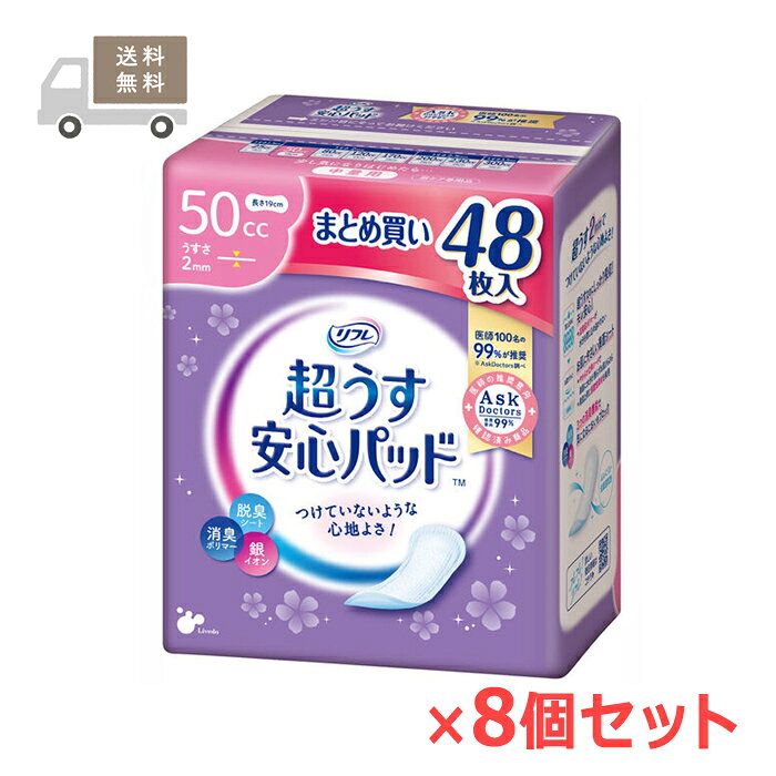※大変申し訳ございませんが、沖縄県へのお届けにつきましては、 　ご注文金額に関わらず、全商品、送料無料の対象外とさせて頂きます。 ※離島宛てのお届けの場合、ご注文時には送料無料と表示されますが、 　後ほど追加送料のご請求をご連絡させて頂きます。 ※リニューアルのため、画像とパッケージが異なる場合がございます。 ※ケース販売品を、他の商品と一緒にご注文の場合は、お買い合わせ商品分の送料を、 　別途追加請求させて頂く場合がございます。 　●ご注文時には、「送料無料」 と表示されますが、改めまして、 　　ご請求させて頂く送料（地域・サイズに準ずる送料）をご連絡させて頂きます。 　●送料の追加請求にご了承頂けない場合は、ご注文はキャンセルとさせて頂きます。 ※お取り寄せとなる場合もあり、発送までに3〜10日程お日にちを頂戴することがございます。 ＊こちらの商品は、医療費控除対象商品です。 ■ 1ケース 8個（1個48枚入り） ■製品特長 ●こんな方におすすめ！ 　・咳・クシャミの時に 　・スポーツをするときに 　・夜用ナプキンを代用している方に ※生理用ナプキンではありませんので経血の吸収には不向きです。 大人用紙おむつ専門のメーカーで、病院・施設で一番使われているブランド【リフレ】で安心ケア ◆巾8.5cm×長さ19cm　薄さ2mm ◆吸収量　〜50cc ◇高吸収ポリマーで瞬間吸収。 ◇素肌にやさしい【やわらかさらさらシート】はお肌を健やかに保ちます。 ◇銀イオン配合でスッキリ消臭。 ◇裏地は下着にピッタリズレないテープ付。 ◇使いやすく衛生的。かんたんラップ。 ◇おしゃれな花柄モチーフでいつものポーチにスッキリ。 ◇テープをはがすだけでパッドが取り出せます。 ◇使用後のパッドを包んで捨てられます。 ◇48枚入り×8個セット。 ■素材 ○表面材：ポリエチレン/ポリエステル不織布 ○止着材：スチレン系エラストマーなど ○吸水材：高分子吸収材/吸水紙 ○伸縮材：ポリウレタン系 ○防水材：ポリエチレンフィルム ○結合材：スチレン系エラストマーなど ○外装部：ポリエチレン ■使用上の注意 ・汚れたパッドは早く取り替えてください。 ・テープは直接お肌につけないでください。 ・開封後はほこりや虫が入らないよう衛生的に管理してください。 ・汚れた部分を内側にして丸め、不衛生にならないように処理してください。 ・トイレにパッドを捨てないでください。 ・使用後のパッドの廃棄方法はお住まいの地域のルールに従ってください。 ・外出時に使ったパッドは持ち帰りましょう。 ■お問い合わせ先 株式会社リブドゥコーポレーション 〒541-0048 大阪市中央区瓦町1-6-10JPビル5F お客様相談窓口：0120-271-361 受付時間：9：00〜17：00（土、日、祝日を除く） ■広告文責 ナイスドラッグ（TEL06-4257-3385） ＜登録販売者＞　中島　一人 ■生産国 日本★ 医療費控除用 領収書発行 について ★ 　　　　いつもナイスドラッグをご愛顧頂き、誠にありがとうございます。 　　　　これまで、医療費控除対象商品をご購入頂きました すべてのお客様を対象に、 　　　　　●ご注文者様とお届け先様のお名前やご住所が同じ場合には、領収書を同梱 　　　　　●ご注文者様とお届け先様が異なる場合には、領収書をご注文者様宛にご郵送 　　　　と対応させて頂いて参りましたが、不要とのお声もたくさん頂戴致しますことから、 　　　　今後は、ご注文の際に、領収書をご希望になられるかどうかをご選択の上 　　　　ご注文頂けますようお願い申し上げます。 　　　　※お選び頂きませんと、ご注文頂けませんのでご注意くださいませ。