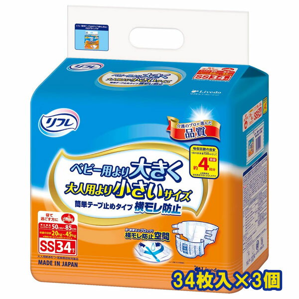 ※大変申し訳ございませんが、北海道と沖縄県へのお届けにつきましては、 ご注文金額に関わらず、送料無料の対象外とさせて頂きます。 ※リニューアルのため、画像とパッケージが異なる場合がございます。 ※簡易梱包でのお届けは出来ません。 　ケース単位販売の為、商品名の入ったメーカー箱でのお届けになります。 商品詳細 ◇背モレ・腹モレを防止 前後にあるウエストギャザーが尿や軟便をせき止め、オムツからあふれ出るのを防ぎます。 ◇流れ・伝いモレを防止 全ての人の足回りに2つのギャザーがピッタリとフィットするから、流れ伝わる尿をせき止めてモレを防止します。しめつけないのに、しっかりフィット！ ◇オムツ内部のムレ防止 全面通気性シートで、スキントラブルの原因となるオムツ内部の気になる湿気を外へ逃します。 ◇股上がピッタリ ベビー用おむつと大人用おむつの一番の差は「股上」。 これまで「ベビー用でも、大人用でもサイズが合わない」と思われていた方に、ピッタリのサイズです。 ◇股上・サイズがピッタリの理由は？ 「ベビー用最大サイズ」と「大人用Sサイズ」のサイズ表記(ヒップサイズ)には大きな違いはありません。しかし、股上に関わる製品の長さには大きな差があります。本製品は、特にこの製品の長さ＝股上ピッタリにこだわって開発されました。 ◇おしっこ4回分。 ◇ヒップサイズ 50〜85cm。 ◇SSサイズ　34枚入×3個。 ◇医療費控除対象商品。 ご使用方法 (1)身体を横向きにしておむつをおきます。必ずテープの付いている方を背中側にもってきます。 (2)パッド併用時は、中央部分にパッドをおき、必ず立体ギャザーの内側に入れてください。 (3)身体を戻しておむつの上にのせます。背骨の位置と、おむつの中心があうようにしてください。 (4)股ぐり部分は立体ギャザーを足の付け根に沿わせ、スキマができないように身体にぴったりあてます。そのあと前部をひっぱり上げます。 (5)テープは1(股ぐり側)、2(腰まわり側)の順に付けてください。前部幅広テープのハートマークの数字を目安に付けてください。 (6)テープを付けたあとでウエストにぴったりしているか、股ぐりのギャザーが足の付け根に沿い、スキマがないかを確かめてください。 使用上の注意 ・紙おむつ、包装紙は、誤飲のおそれのある幼児、ご老人のお手元に届かないようご配慮ください。 ・紙おむつを火に近づけると引火のおそれがあります。 ・紙おむつや肌が汚れているとカブレの原因になるので、こまめに交換し、清潔にしてください。 ・紙おむつの中の高分子吸水剤が出て、肌に付着した場合は濡れタオルで拭き取ってください。 ・誤って紙おむつの一部を食べてしまった場合は、早急に最寄りの医師におみせください。 ・この製品は洗濯できません。誤って洗濯すると中身が他の衣類に付着します。その場合は、衣類を脱水してから、よくはたいてください。洗濯機の内部はよく拭き取った後、水で洗い流してください。 ・汚れたおむつは早くとりかえてください。 ・テープは直接お肌につけないでください。 ・誤って口に入れたり、のどにつまらせることのないよう保管場所に注意し、使用後はすぐに処理しましょう。 【保管上の注意】 ・開封後は、ほこりや虫が入らないよう、衛生的に保管してください。 【使用後の処理】 ・紙おむつに付着した大便は、トイレに始末してください。 ・汚れた部分を内側にして丸めて、不衛生にならないように処理してください。 ・トイレに紙おむつを捨てないでください。 ・使用後の紙おむつの廃棄方法は、お住まいの地域のルールに従ってください。 ・外出時に使った紙おむつは持ち帰りましょう。 メーカー 株式会社リブドゥコーポレーション 〒799-0122 愛媛県四国中央市金田町半田乙45-2 お客様相談室：0120-271-361 受付時間：9:00〜17:00 （土・日・祝日・年末年始・夏季休業期間を除く） 広告文責 ナイスドラッグ（TEL06-4257-3385） ＜登録販売者＞　中島　一人 区分 大人用紙おむつ　 ★ 医療費控除用 領収書発行 について ★ 　　　　いつもナイスドラッグをご愛顧頂き、誠にありがとうございます。 　　　　これまで、医療費控除対象商品をご購入頂きました すべてのお客様を対象に、 　　　　　●ご注文者様とお届け先様のお名前やご住所が同じ場合には、領収書を同梱 　　　　　●ご注文者様とお届け先様が異なる場合には、領収書をご注文者様宛にご郵送 　　　　と対応させて頂いて参りましたが、不要とのお声もたくさん頂戴致しますことから、 　　　　今後は、ご注文の際に、領収書をご希望になられるかどうかをご選択の上 　　　　ご注文頂けますようお願い申し上げます。 　　　　※お選び頂きませんと、ご注文頂けませんのでご注意くださいませ。
