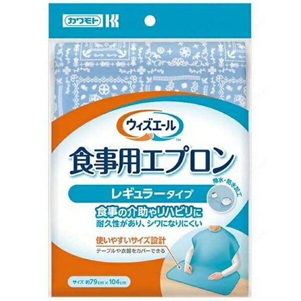 ウィズエール 食事用エプロン レギュラータイプ ブルー 介護用製品 川本産業