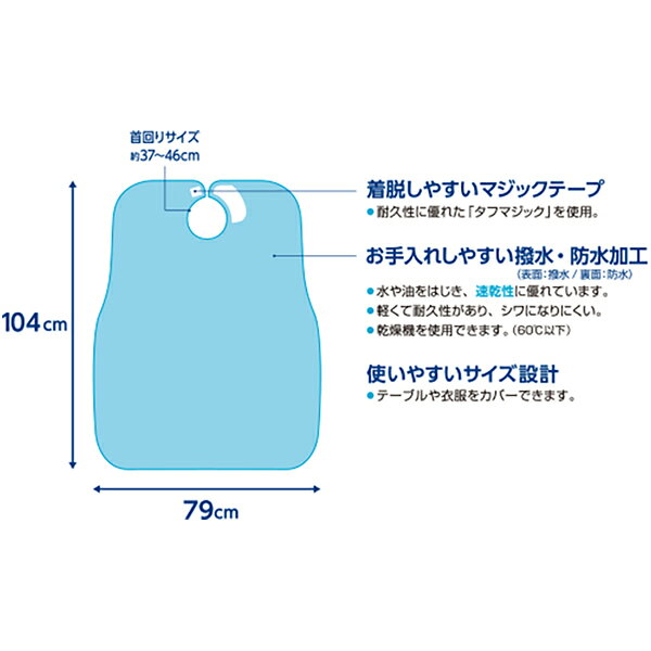 ウィズエール 食事用エプロン レギュラータイプ ブルー 介護用製品 川本産業