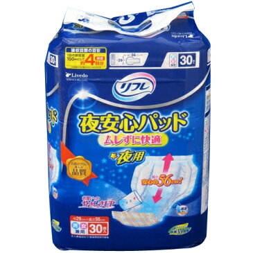 <在庫処分市! 数量限定販売!> 【リブドゥ】 リフレ 夜安心パッド ムレずに快適夜用30枚入 幅28×長さ56cm 4回分 【医療費控除対象商品】