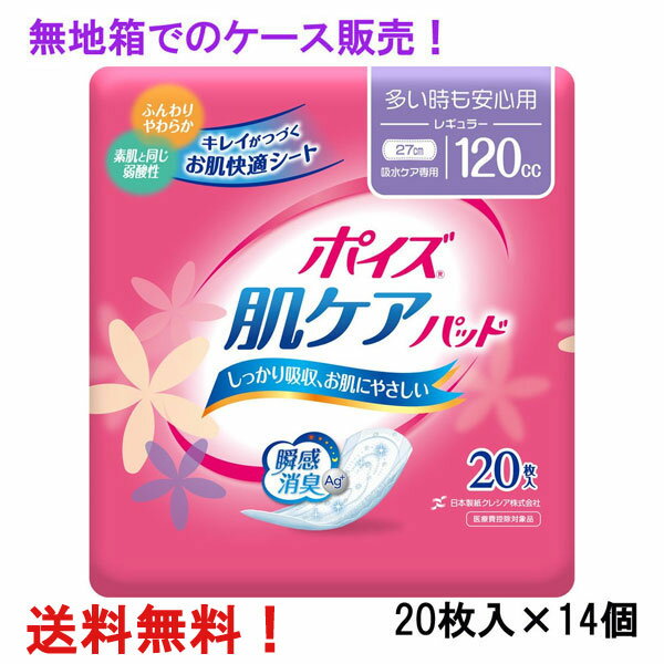 無地箱のケース販売！ 120cc ポイズ 肌ケアパッド レギュラー 20枚入×14個 長さ27cm 幅10.5cm 大人用 尿とりパッド クレシア 医療費控除対象商品