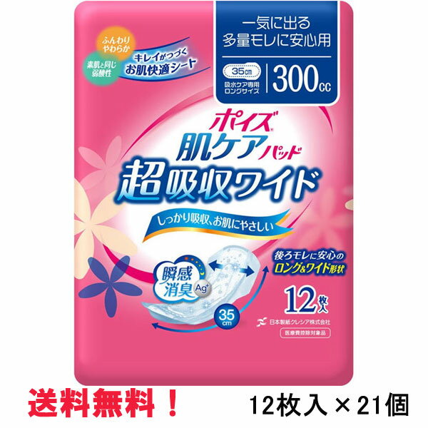 無地箱のケース販売！ 300cc ポイズ 肌ケアパッド 超吸収ワイド 女性用 12枚入×21個 長さ35cm 幅16cm 大人用 尿とりパッド クレシア 医療費控除対象商品