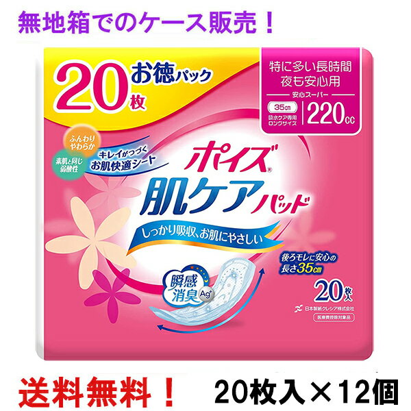 無地箱のケース販売 徳用 安心スーパー 220cc 20枚入×12個 ポイズ 肌ケアパッド お徳パック 長さ35cm 幅12cm 大人用 尿とりパッド クレシア 医療費控除対象商品