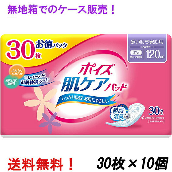 無地箱でのケース販売 徳用 レギュラー 120cc 30枚入×10個 ポイズ 肌ケアパッド お徳パック 長さ27cm ..