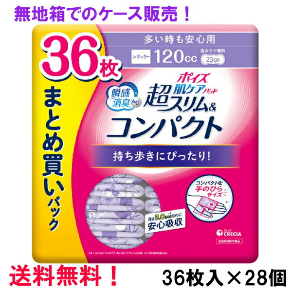 無地箱でのケース販売 超S＆C 120cc 36枚入×28個 まとめ買い ポイズ肌ケアパッド 超スリム&コンパクト 多い時も安心用 まとめ買いパック 長さ23cm 薄さ3.0mm 大人用 尿とりパッド クレシア 医療費控除対象商品