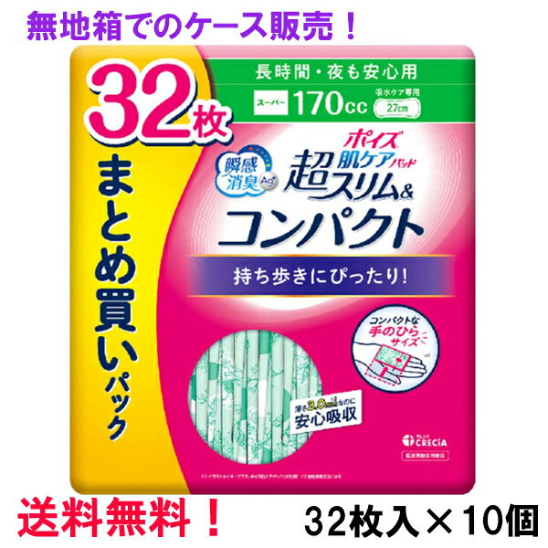 無地箱でのケース販売 超S＆C 170cc 32枚入×10個 まとめ買い ポイズ肌ケアパッド 超スリム&コンパクト 長時間・夜も安心用 まとめ買いパック 長さ27cm 薄さ3.0mm 大人用 尿とりパッド クレシア 医療費控除対象商品