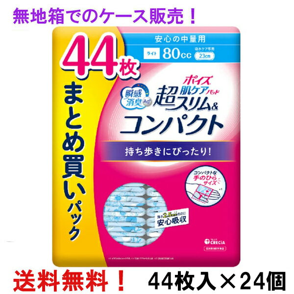 無地箱のケース販売 超S＆C 80cc 44枚入×24個 まとめ買い ポイズ肌ケアパッド 超スリム&コンパクト 安心の中量用 まとめ買いパック 長さ23cm 薄さ2.5mm 大人用 尿とりパッド クレシア 医療費控除対象商品