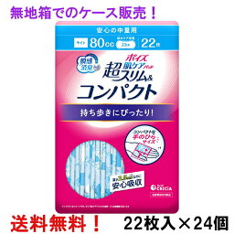 無地箱のケース販売 超S＆C 80cc 22枚入×24個 ポイズ肌ケアパッド 超スリム&コンパクト 安心の中量用 長さ23cm 薄さ2.5mm 大人用 尿とりパッド クレシア 医療費控除対象商品