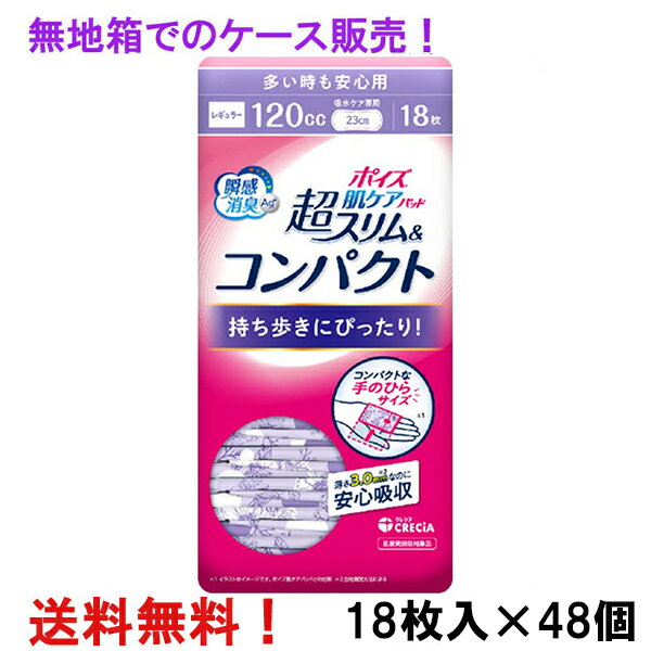 無地箱でのケース販売 超S＆C 120cc 18枚入×48個 ポイズ肌ケアパッド 超スリム&コンパクト 多い時も安心用 長さ23cm 薄さ3.0mm 大人用 尿とりパッド クレシア 医療費控除対象商品