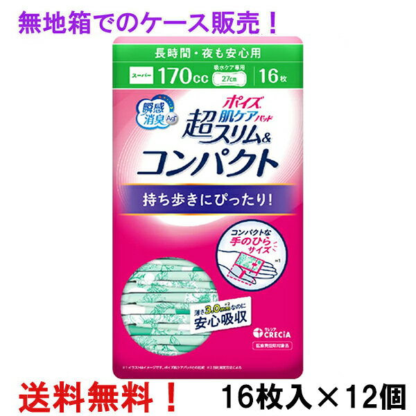 無地箱でのケース販売 超S＆C 170cc 16枚入×12個 ポイズ肌ケアパッド 超スリム&コンパクト 長時間・夜も安心用 長さ27cm 薄さ3.0mm 大人用 尿とりパッド クレシア 医療費控除対象商品