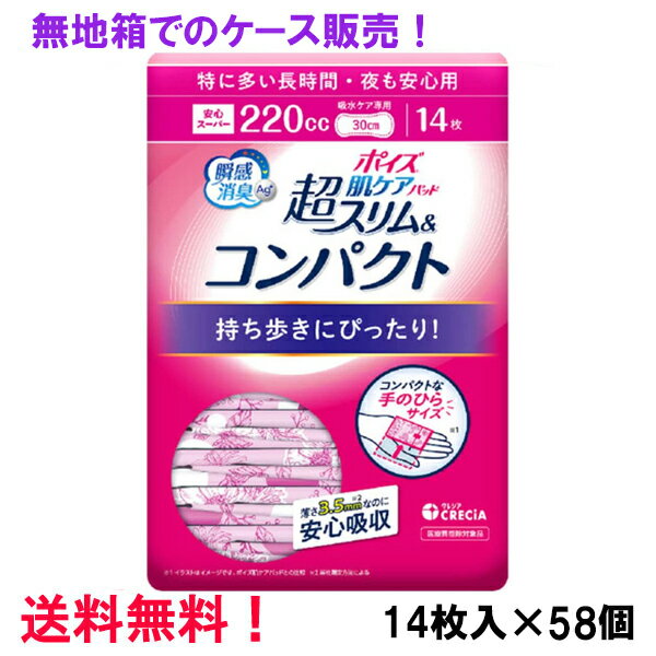 無地箱のケース販売 超S＆C 220cc 14枚入×58個 ポイズ肌ケアパッド 超スリム&コンパクト 特に多い長時間・夜も安心用 長さ30cm 薄さ3.5mm 大人用 尿とりパッド クレシア 医療費控除対象商品