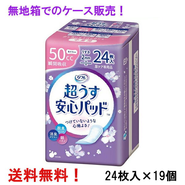 無地箱のケース販売 リフレ 超うす安心パッド 50cc 24枚入×19個 中量用 リブドゥ 医療費控除対象商品