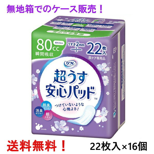 無地箱のケース販売 リフレ 超うす安心パッド 80cc 22枚入×16個 安心の中量用 リブドゥ 医療費控除対象商品