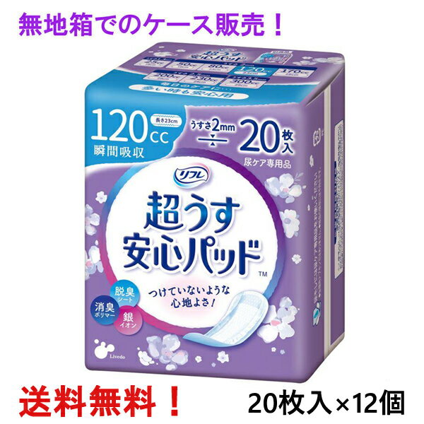 ※大変申し訳ございませんが、沖縄県へのお届けにつきましては、　ご注文 金額に関わらず、全商品、送料無料の対象外とさせて頂きます。 ※リニューアルのため、画像とパッケージが異なる場合もあります ※簡易梱包でのお届けは出来ません。 ※検品、並びに医療費控除用領収証の同梱の為に、 　ケースを一度開けさせていただきます。 ■ 1ケース 12個（1個20枚入り） 製品特長 ●こんな方におすすめ！ 　・咳・クシャミの時に 　・スポーツをするときに 　・夜用ナプキンを代用している方に ※生理用ナプキンではありませんので経血の吸収には不向きです。 大人用紙おむつ専門のメーカーで、病院・施設で一番使われているブランド【リフレ】で安心ケア ◆巾9.5cm×長さ23cm　薄さ2mm ◆吸収量　〜120cc ◇高吸収ポリマーで瞬間吸収。 ◇吸収量UP ◇素肌にやさしい【やわらかさらさらシート】はお肌を健やかに保ちます。 ◇銀イオン配合でスッキリ消臭。 ◇横モレ安心ガードでお肌にやわらかフィット・尿をせき止め・モラしません。 ◇裏地は下着にピッタリズレないテープ付。 ◇使いやすく衛生的。かんたんラップ。 ◇おしゃれな花柄モチーフでいつものポーチにスッキリ。 ◇テープをはがすだけでパッドが取り出せます。 ◇使用後のパッドを包んで捨てられます。 ◇20枚入×12個。 素材 表面材：ポリエチレン/ポリエステル不織布 止着材：スチレン系エラストマーなど 吸水材：高分子吸収材/吸水紙 伸縮材：ポリウレタン系 防水材：ポリエチレンフィルム 結合材：スチレン系エラストマーなど 外装部：ポリエチレン 使用上の注意 ・汚れたパッドは早く取り替えてください。 ・テープは直接お肌につけないでください。 ・開封後はほこりや虫が入らないよう衛生的に管理してください。 ・汚れた部分を内側にして丸め、不衛生にならないように処理してください。 ・トイレにパッドを捨てないでください。 ・使用後のパッドの廃棄方法はお住まいの地域のルールに従ってください。 ・外出時に使ったパッドは持ち帰りましょう。 お問い合わせ先 株式会社リブドゥコーポレーション 〒〒541-0048 大阪市中央区瓦町1-6-10JPビル5F お客様相談窓口：0120-271-361 受付時間：9：00〜17：00（土、日、祝日を除く） 広告文責 ナイスドラッグ（TEL06-4257-3385） ＜登録販売者＞　中島　一人 生産国 日本★ 医療費控除用 領収書発行 について ★ 　　　　いつもナイスドラッグをご愛顧頂き、誠にありがとうございます。 　　　　これまで、医療費控除対象商品をご購入頂きました すべてのお客様を対象に、 　　　　　●ご注文者様とお届け先様のお名前やご住所が同じ場合には、領収書を同梱 　　　　　●ご注文者様とお届け先様が異なる場合には、領収書をご注文者様宛にご郵送 　　　　と対応させて頂いて参りましたが、不要とのお声もたくさん頂戴致しますことから、 　　　　今後は、ご注文の際に、領収書をご希望になられるかどうかをご選択の上 　　　　ご注文頂けますようお願い申し上げます。 　　　　※お選び頂きませんと、ご注文頂けませんのでご注意くださいませ。