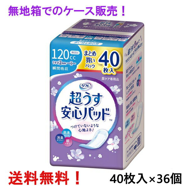 無地箱のケース販売 リフレ 超うす安心パッド まとめ買いパック 120cc 40枚入×36個 多い時も安心用 リブドゥ 医療費控除対象商品