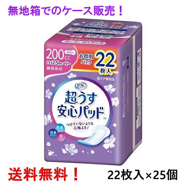 無地箱のケース販売 リフレ 超うす安心パッド お得用 200cc 22枚入×25個 特に多い時も快適用 リブドゥ ..