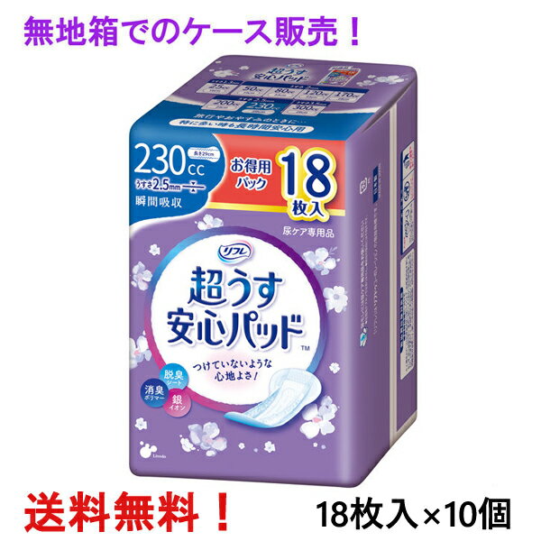 無地箱のケース販売 リフレ 超うす安心パッド お得用 230cc 18枚入×10個 特に多い時も安心用 リブドゥ 医療費控除対象商品