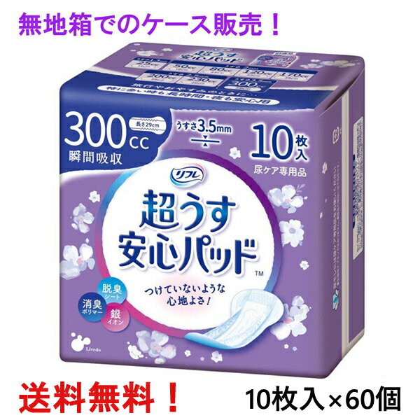 無地箱のケース販売 リフレ 超うす安心パッド 300cc 10枚入×60個 特に多い時も長時間安心・夜用 リブドゥ 医療費控除対象商品