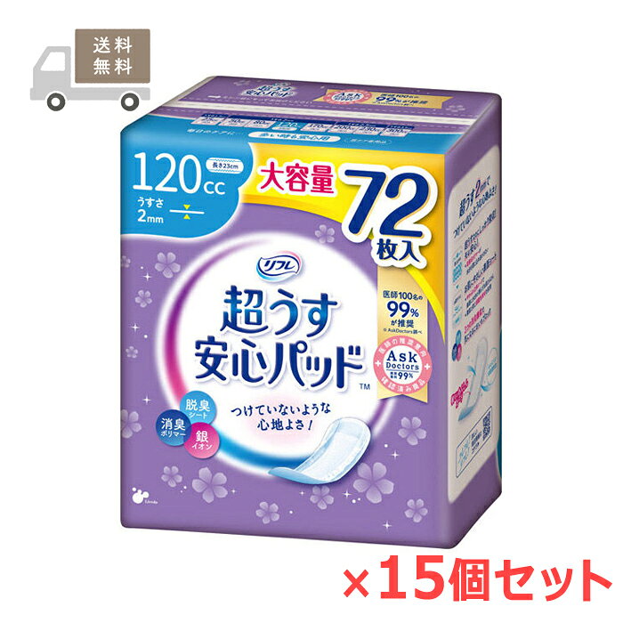 ※大変申し訳ございませんが、沖縄県へのお届けにつきましては、 　ご注文金額に関わらず、全商品、送料無料の対象外とさせて頂きます。 ※離島宛てのお届けの場合、ご注文時には送料無料と表示されますが、 　後ほど追加送料のご請求をご連絡させて頂きます。 ※リニューアルのため、画像とパッケージが異なる場合がございます。 ※ケース販売品を、他の商品と一緒にご注文の場合は、お買い合わせ商品分の送料を、 　別途追加請求させて頂く場合がございます。 　●ご注文時には、「送料無料」 と表示されますが、改めまして、 　　ご請求させて頂く送料（地域・サイズに準ずる送料）をご連絡させて頂きます。 　●送料の追加請求にご了承頂けない場合は、ご注文はキャンセルとさせて頂きます。 ※お取り寄せとなる場合もあり、発送までに3〜10日程お日にちを頂戴することがございます。 ＊こちらの商品は、医療費控除対象商品です。 ■ 1ケース 15個（1個72枚入り） ■製品特長 ●こんな方におすすめ！ 　・咳・クシャミの時に 　・スポーツをするときに 　・夜用ナプキンを代用している方に ※生理用ナプキンではありませんので経血の吸収には不向きです。 大人用紙おむつ専門のメーカーで、病院・施設で一番使われているブランド【リフレ】で安心ケア ◆巾9.5cm×長さ23cm　薄さ2mm ◆吸収量　〜120cc ◇高吸収ポリマーで瞬間吸収。 ◇吸収量UP ◇素肌にやさしい【やわらかさらさらシート】はお肌を健やかに保ちます。 ◇銀イオン配合でスッキリ消臭。 ◇横モレ安心ガードでお肌にやわらかフィット・尿をせき止め・モラしません。 ◇裏地は下着にピッタリズレないテープ付。 ◇使いやすく衛生的。かんたんラップ。 ◇おしゃれな花柄モチーフでいつものポーチにスッキリ。 ◇テープをはがすだけでパッドが取り出せます。 ◇使用後のパッドを包んで捨てられます。 ◇72枚入り×15個。 ■素材 表面材：ポリエチレン/ポリエステル不織布 止着材：スチレン系エラストマーなど 吸水材：高分子吸収材/吸水紙 伸縮材：ポリウレタン系 防水材：ポリエチレンフィルム 結合材：スチレン系エラストマーなど 外装部：ポリエチレン ■使用上の注意 ・汚れたパッドは早く取り替えてください。 ・テープは直接お肌につけないでください。 ・開封後はほこりや虫が入らないよう衛生的に管理してください。 ・汚れた部分を内側にして丸め、不衛生にならないように処理してください。 ・トイレにパッドを捨てないでください。 ・使用後のパッドの廃棄方法はお住まいの地域のルールに従ってください。 ・外出時に使ったパッドは持ち帰りましょう。 ■お問い合わせ先 株式会社リブドゥコーポレーション 〒〒541-0048 大阪市中央区瓦町1-6-10JPビル5F お客様相談窓口：0120-271-361 受付時間：9：00〜17：00（土、日、祝日を除く） ■広告文責 ナイスドラッグ（TEL06-4257-3385） ＜登録販売者＞　中島　一人 ■生産国 日本★ 医療費控除用 領収書発行 について ★ 　　　　いつもナイスドラッグをご愛顧頂き、誠にありがとうございます。 　　　　これまで、医療費控除対象商品をご購入頂きました すべてのお客様を対象に、 　　　　　●ご注文者様とお届け先様のお名前やご住所が同じ場合には、領収書を同梱 　　　　　●ご注文者様とお届け先様が異なる場合には、領収書をご注文者様宛にご郵送 　　　　と対応させて頂いて参りましたが、不要とのお声もたくさん頂戴致しますことから、 　　　　今後は、ご注文の際に、領収書をご希望になられるかどうかをご選択の上 　　　　ご注文頂けますようお願い申し上げます。 　　　　※お選び頂きませんと、ご注文頂けませんのでご注意くださいませ。