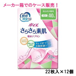 メーカー箱での発送！ 40cc ポイズ さらさら素肌 吸水ナプキン 安心の少量用 22枚入×12個 長さ23cm 尿ケア専用 ナプキンタイプ クレシア