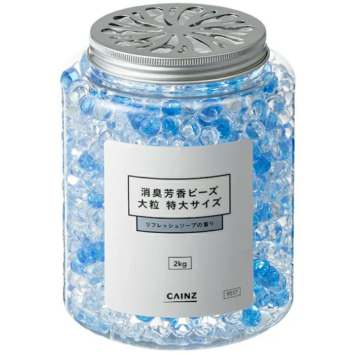 Rakuten - 消臭芳香ビーズ 大粒 特大サイズ 2kg リフレッシュソープの香り カインズ