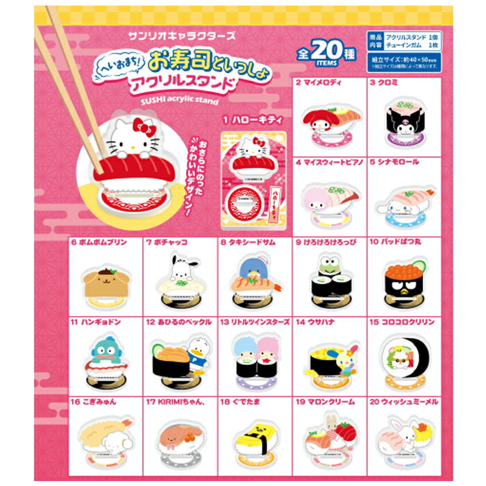 サンリオへいおまち！お寿司といっしょ アクリルスタンド 20個セット