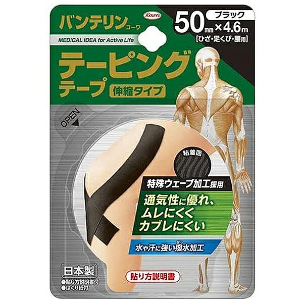 ※大変申し訳ございませんが、沖縄県へのお届けにつきましては、 　ご注文金額に関わらず、全商品、送料無料の対象外とさせて頂きます。 ※沖縄県以外（一部地域を除く）へのお届けは、梱包箱100サイズ ×1個までであれば、6,500円（税別）以上のご注文で、佐川急便の陸送にて送料無料でお届けいたします。 　100サイズを超える商品や、空輸でのお届けをご希望の場合は、ご注文金額にかかわらず送料を頂戴いたします。 ※お取り寄せとなる場合もあり、 　発送までに3〜10日程お日にちを頂戴することがございます。 商品詳細 ◇「バンテリンコーワテーピング 伸縮タイプ 50mm×4.6m 1本入」は、ケガの予防やリハビリに適した伸縮タイプのテーピングテープ(ひざ・足くび・腰用)です。 ◇ウェアの色に合わせてコーディネートしやすいカラーテープ。 ◇ウェーブ状に粘着剤が塗られているため、あらゆる動きに追従でき、ムレにくく、カブレにくいタイプです。 ◇撥水加工により、汗をかいてもはがれにくいです。 ◇はがした時の皮膚へのノリ残しが少なく、皮膚にやさしい特殊粘着剤を使用しています。 ◇ブラック 1本入り。 ご使用方法 (1)貼る部位の汗や皮脂をふき取ります。 (2)貼る部位に応じた長さにテープを切ります。 (3)テープをはく離紙からゆっくりはがし、貼っていきます。使用する時は必ず、皮膚に直接テープを貼ってください。 ※詳しくは同梱の貼り方説明書をご覧ください。なお、テープをはがすときは、皮膚を押さえるようにしながらゆっくりはがしてください。 使用上の注意 ・高温多湿をさけ、直射日光の当たらない湿度の少ない所に保管してください。 ・小児の手の届かない所に保管してください。 お問い合わせ先 興和株式会社 〒460-0003 愛知県名古屋市中区錦三丁目6番29号 電話番号：03-3279-7560 受付時間：9：00〜17：00（土、日、祝祭日を除く） 広告文責 ナイスドラッグ（06-4257-3385） ＜登録販売者＞　中島　一人 生産国 日本　