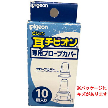 ＜数量限定特価販売！＞【Pigeon ピジョン】 耳チビオンプローブカバー　10個入